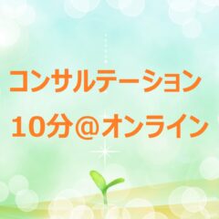 コンサルテーション10分＠オンライン