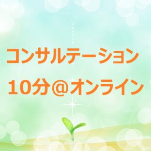 コンサルテーション10分@オンライン