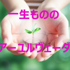 一生もののアーユルヴェーダ講座＠オンライン