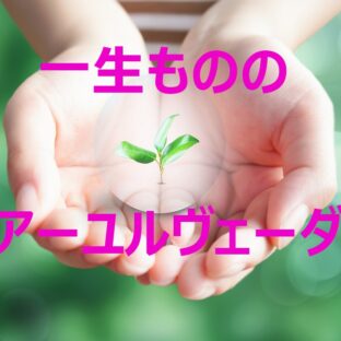 一生もののアーユルヴェーダ講座@オンライン