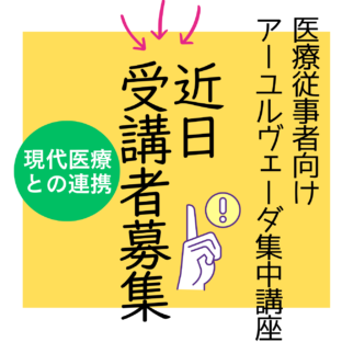 医療従事者向けアーユルヴェーダ集中講座お問合せ